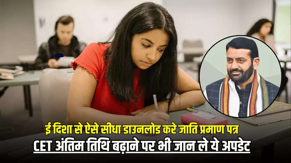 Haryana CET : ई दिशा से ऐसे सीधा डाउनलोड करे जाति प्रमाण पत्र, CET अंतिम तिथि बढ़ाने पर भी जान ले ये अपडेट