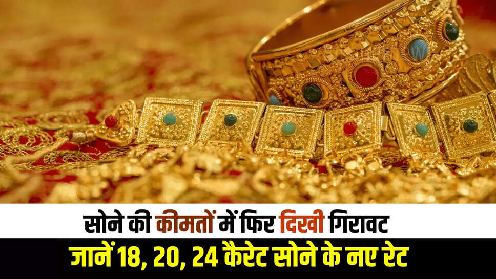 30 मई शुक्रवार दोपहर को सोने की कीमतों में फिर दिखी गिरावट , जानें 18, 20, 24 कैरेट सोने के नए रेट