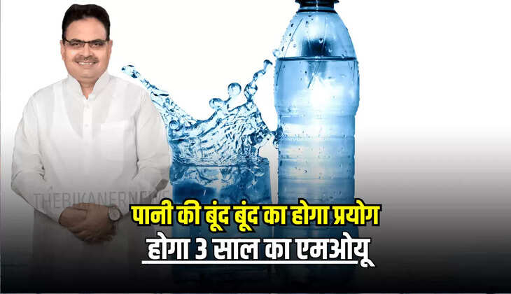 Rajasthan News: बीकानेर में पानी की बूंद बूंद का होगा प्रयोग, नगर निगम और एनएलसी के बीच होगा 3 साल का एमओयू