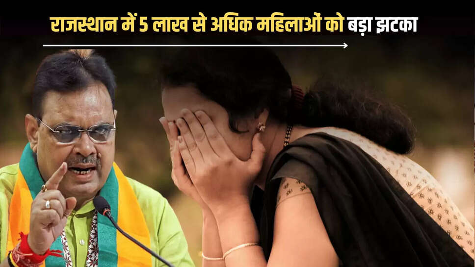 Rajasthan Goverment Scheme : राजस्थान में 5 लाख से अधिक महिलाओं को भजनलाल सरकार ने दिया बड़ा झटका, 1 जुलाई से नहीं मिलेगा इस स्कीम का लाभ