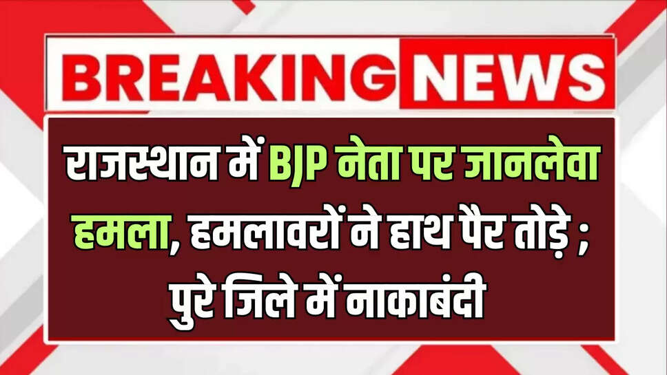 Rajasthan news,attack on bjp neta,Rajasthan News Bundi News