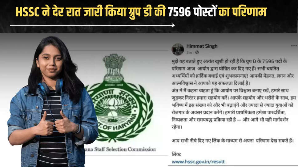 Haryana Group D Result : HSSC ने देर रात जारी किया ग्रुप डी की 7596 पोस्टों का परिणाम, फटाफट यहाँ से करें चेक 