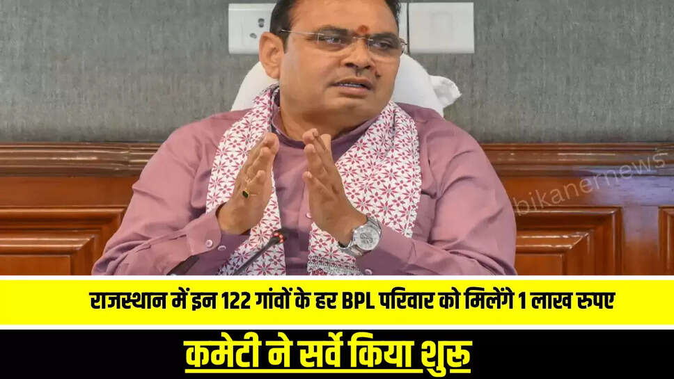 Rajasthan News : राजस्थान में इन 122 गांवों के हर BPL परिवार को मिलेंगे 1 लाख रुपए, कमेटी ने किया सर्वे शुरू