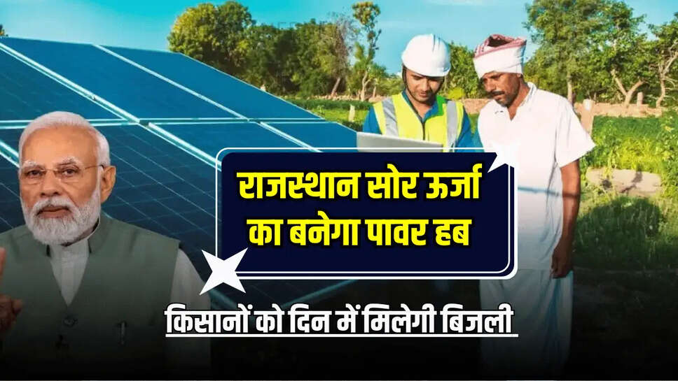 किसानों को दिन में मिलेगी बिजली 