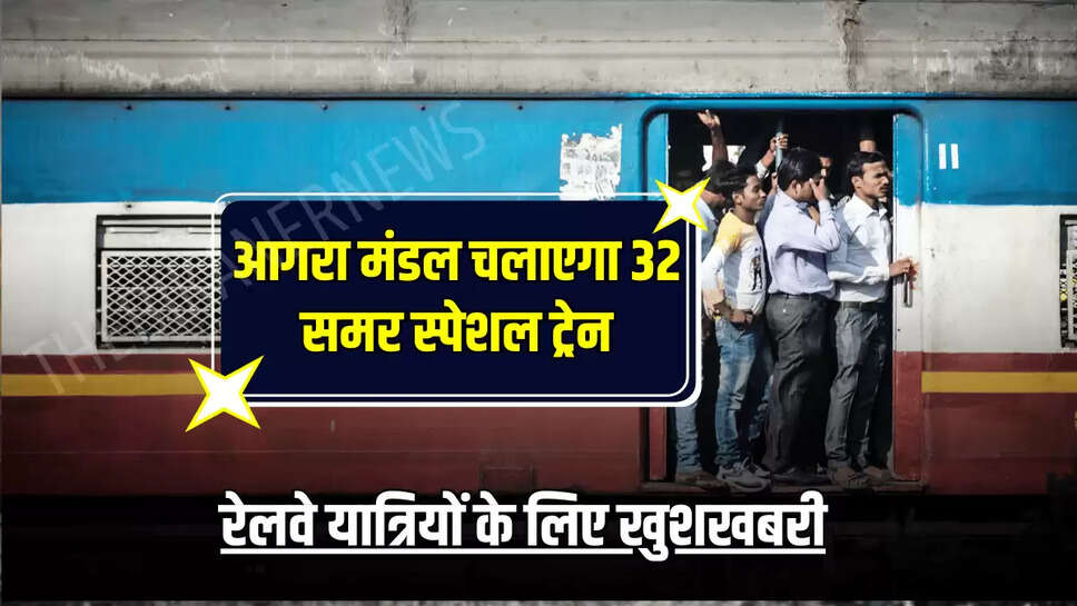 रेलवे यात्रियों के लिए खुशखबरी, आगरा मंडल चलाएगा 32 समर स्पेशल ट्रेन