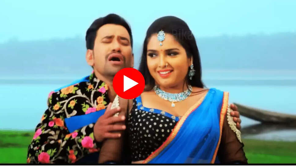 Bhojpuri Song:  निरहुआ और आम्रपाली दुबे की केमिस्ट्री ने लगाई आग, इस धमाकेदार गाने ने फिर यूट्यूब पर मचाया धमाल, देखें Video