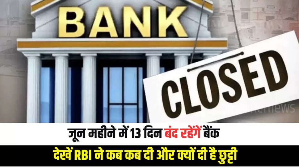  Bank Holiday June 2025: जून महीने में 13 दिन बंद रहेंगें बैंक, देखें RBI ने कब कब दी और क्यों दी है छुट्टी 