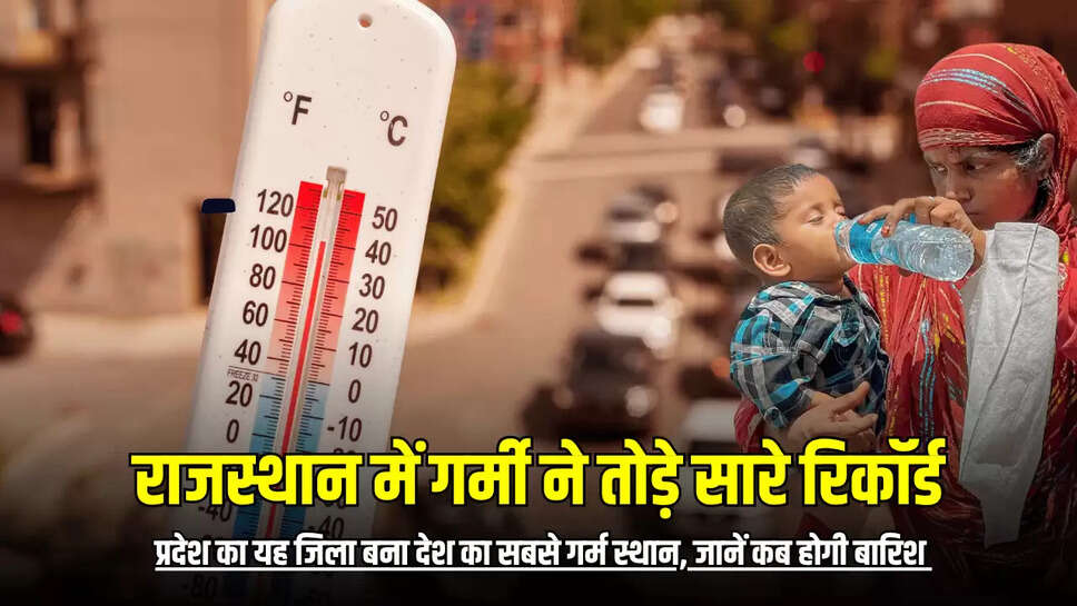 Rain alert,Heat Record,rajasthan weather,weather,weather alert,गर्मी ने रिकॉर्ड तोड़े,राजस्थान,गर्मी"
