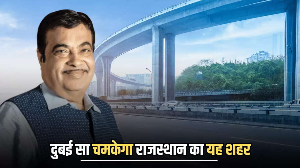 New Ring Road : दुबई सा चमकेगा राजस्थान का यह शहर, 6500 करोड़ की लागत से बनेगा नया रिंग रोड, किसानों पर होगी पैसों की बारिश 