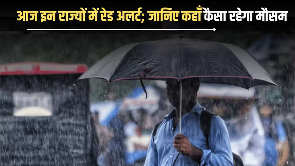 Aaj Ka Mousam : आज दिल्ली- NCR में हुमस भरी गर्मी से मिलेगा निजात, इन राज्यों में रेड अलर्ट; जानिए कहाँ कैसा रहेगा मौसम