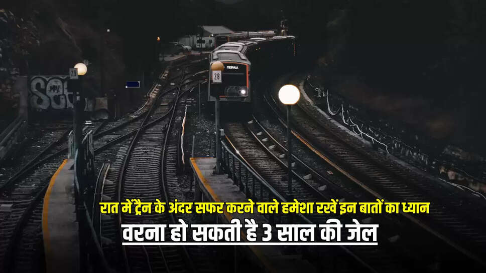  Indian Railway New rules: रात में ट्रैन के अंदर सफर करने वाले हमेशा रखें इन बातों का ध्यान, वरना हो सकती है 3 साल की जेल