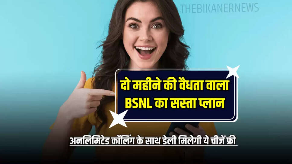 BSNL Recharge Plan : दो महीने की वैधता वाला BSNL का सस्ता प्लान, अनलिमिटेड कॉलिंग के साथ डेली मिलेगी ये चीजें फ्री 