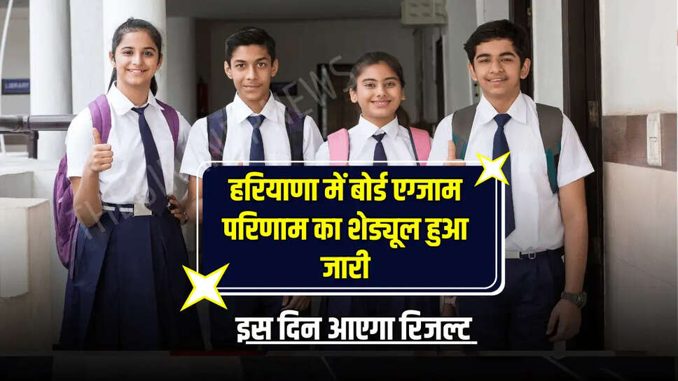 इस दिन आएगा रिजल्ट 