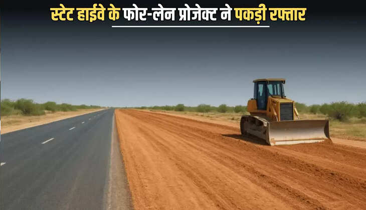 Mandal Bhilwara to Sanganer Jaipur Highway : राजस्थान के लोगों के लिए बड़ी अच्छी खबर सामने आ रही है। बता दे कि एक और स्टेट हाईवे का प्रोजेक्ट रफ़्तार पकड़ने वाला है। बता दे कि माण्डल भीलवाड़ा से सांगानेर जयपुर वाया केकड़ी- मालपुरा स्टेट हाईवे ( State Highway ) पर पिछले एक दशक में यातायात तेजी से बढ़ा है। शाहपुर और रेनवाल टोल प्लाजा से रोजाना 12 हजार से अधिक वाहन गुजर रहे हैं, जबकि इंजीनियरिंग मानकों के अनुसार 10 हजार से अधिक परिवहन भार होने पर मार्ग को फोर लेन बनाया जाना अनिवार्य माना जाता है।  तैयार हो रही है DPR जानकारी के लिए बता दे कि बढ़ते दबाव को देखते हुए प्रस्तावित फोर लेन प्रोजेक्ट के लिए डीपीआर (DPR ) तैयार की जा रही है। वर्क ऑर्डर जारी होने के बाद अक्टूबर से सर्वे कार्य तेज गति से चल रहा है। विभाग अप्रेल 2026 तक डीपीआर प्रस्तुत करने का लक्ष्य लेकर चल रहा है, जिसमें बाइपास, पुलिया, भूमि अधिग्रहण सहित सभी तकनीकी पहलुओं को शामिल किया जाएगा। डीपीआर  इलाके को मिलेंगें कई लाभ जानकारी के लिए बता दे कि स्वीकृत होने के बाद परियोजना को वित्तीय मंजूरी मिलेगी और निर्माण प्रक्रिया शुरू हो सकेगी। फोर लेन निर्माण की तैयारियों से क्षेत्रवासियों में उम्मीद जगी है कि आने वाले समय में उनकी यात्रा अधिक सुरक्षित और सुगम होगी तथा लंबे समय से चली आ रही समस्याओं का समाधान मिल सकेगा। वहीँ जहाँ जहां से यह हाईवे गुजरेगा लोगों को रोजगार के साथ साथ आर्थिक स्थिति मजबूत होगी।