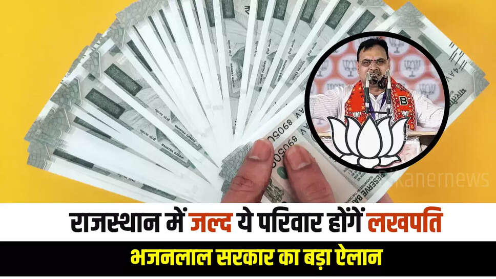 राजस्थान में जल्द ये 921 परिवार होंगें लखपति, भजनलाल सरकार का बड़ा ऐलान...