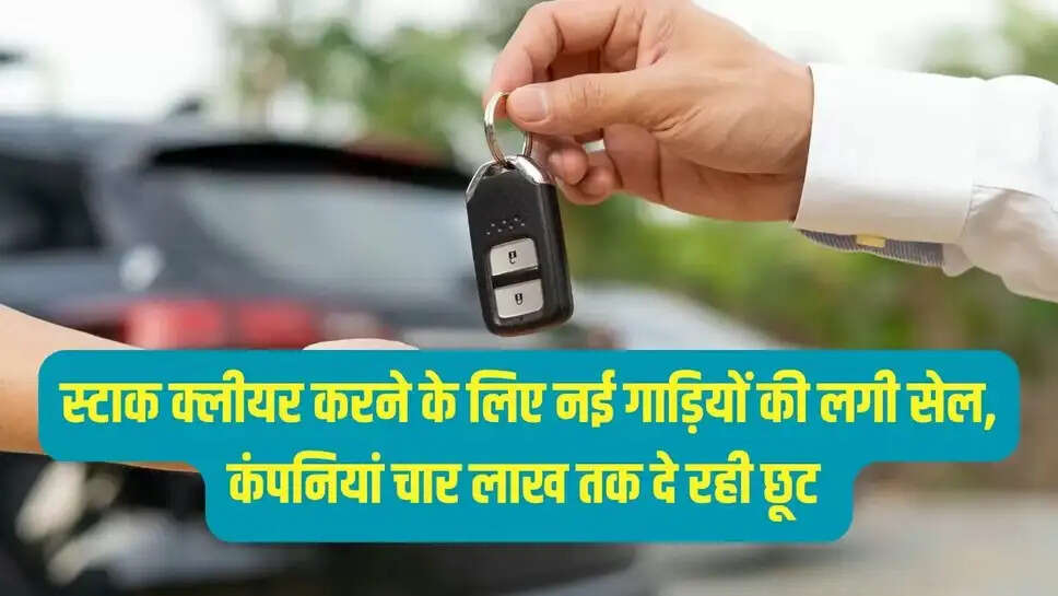 आपको बता दे कि ऑटोमोबाइल कंपनियों के पास वर्ष 2024 में बनी हुई 50,000 से अधिक कार बिना बिक हुए गई है। इन गाड़ियों की कीमत करीब 5500 करोड़ रुपए है। कार कंपनियां इस अनसोल्ड स्टॉक को क्लीयर करने के लिए ग्राहकों को पिछले साल बनी कारों पर 4 लाख रुपए तक का डिस्काउंट ऑफर कर रहे हैं।