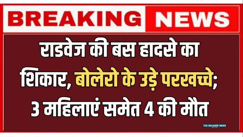 Rajasthan Roadways accident: देर रात राजस्थान राडवेज की बस हादसे का शिकार, बोलेरो के उड़े परखच्चे; 3 महिलाएं समेत 4 की मौत