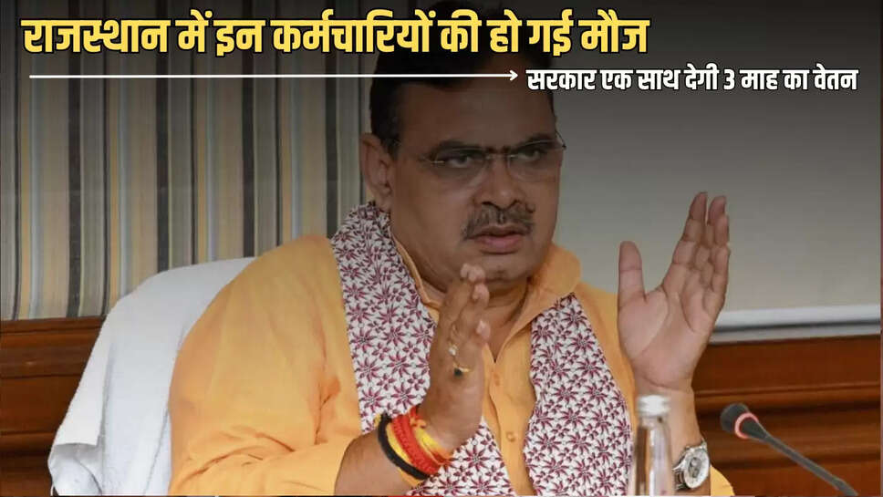 सरकार एक साथ देगी 3 माह का वेतन  