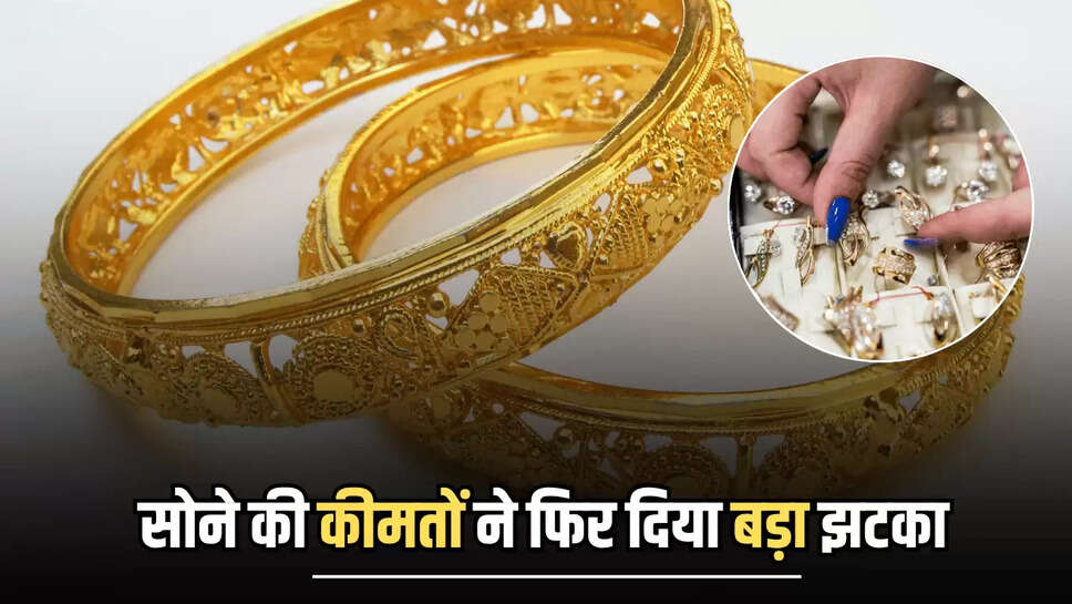 Gold Price Today: सोने की कीमतों ने फिर दिया बड़ा झटका, 32.82 प्रतिशत महंगे हुए रेट, जानें आज 22 , 24 कैरेट का मार्किट रेट 