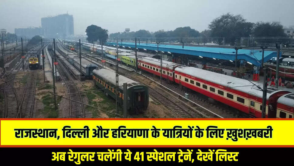 Indian Railway:राजस्थान, दिल्ली और हरियाणा के रेलवे यात्रियों के लिए बड़ी ख़ुशख़बरी, अब रेगुलर चलेंगी ये 41 स्पेशल ट्रेनें, देखें लिस्ट