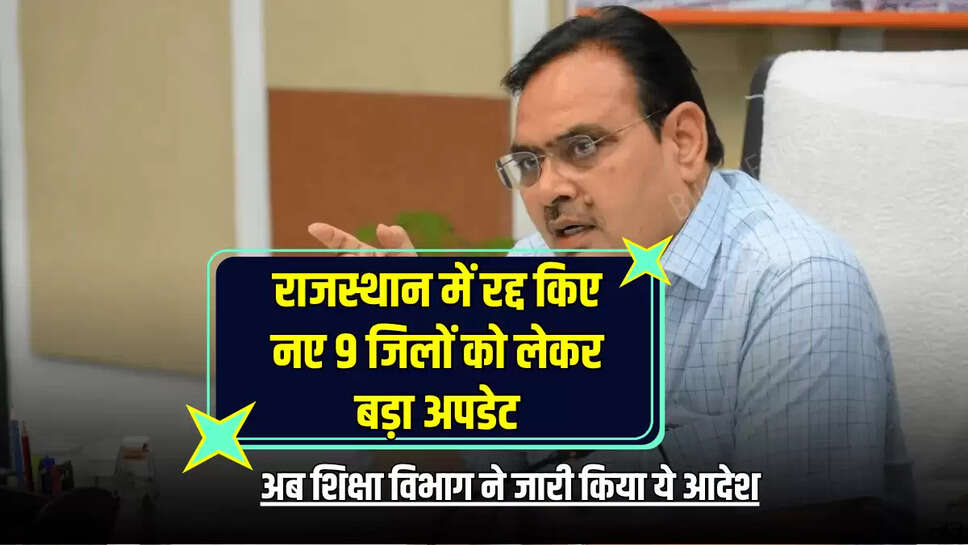 Bikaner,BJP,Congress government,education department,Education Department Post Abolished,Rajasthan,Rajasthan Abolished 9 Districts,Rajasthan Education Department orde