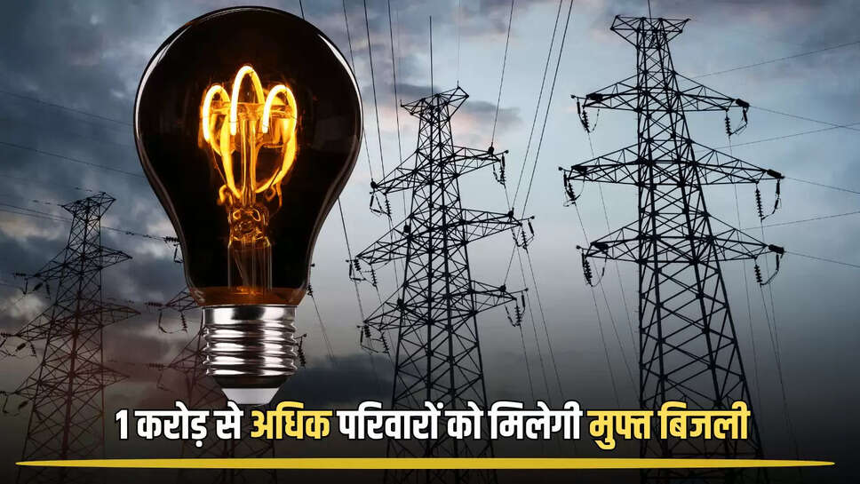  Free Electricty : कैबिनेट का बड़ा फैसला!1 करोड़ से अधिक परिवारों को मिलेगी 150 यूनिट मुफ्त बिजली, जानें जल्दी 