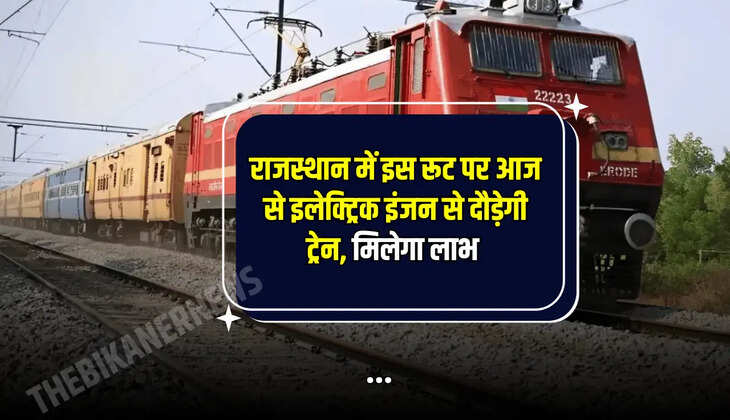 राजस्थान में इस रूट पर आज से इलेक्ट्रिक इंजन से दौड़ेगी ट्रेन, मिलेगा लाभ