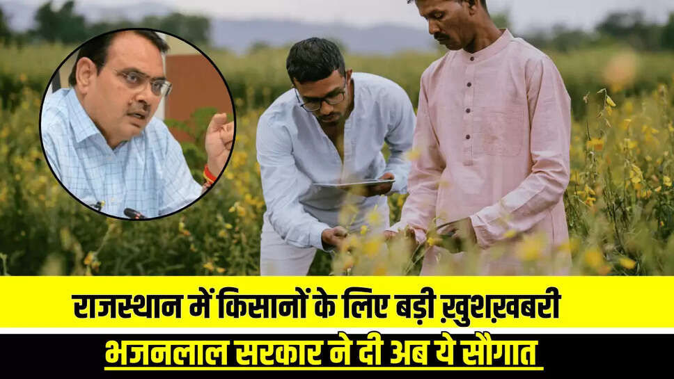 राजस्थान में किसानों के लिए बड़ी ख़ुशख़बरी, भजनलाल सरकार ने दी अब ये सौगात 