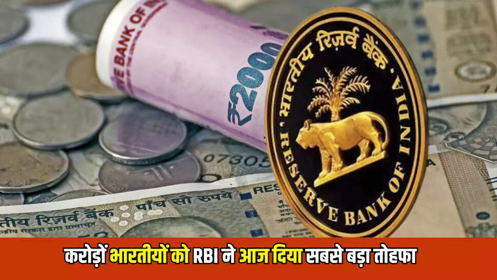 RBI Repo Rate : करोड़ों भारतीयों की आरबीआई ने आज कर दी बल्ले बल्ले,  दिया सबसे बड़ा तोहफा 