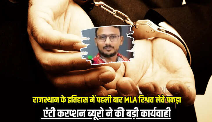 राजस्थान के इतिहास में पहली बार MLA रिश्वत लेते पकड़ा, एंटी करप्शन ब्यूरो ने की बड़ी कार्यवाही