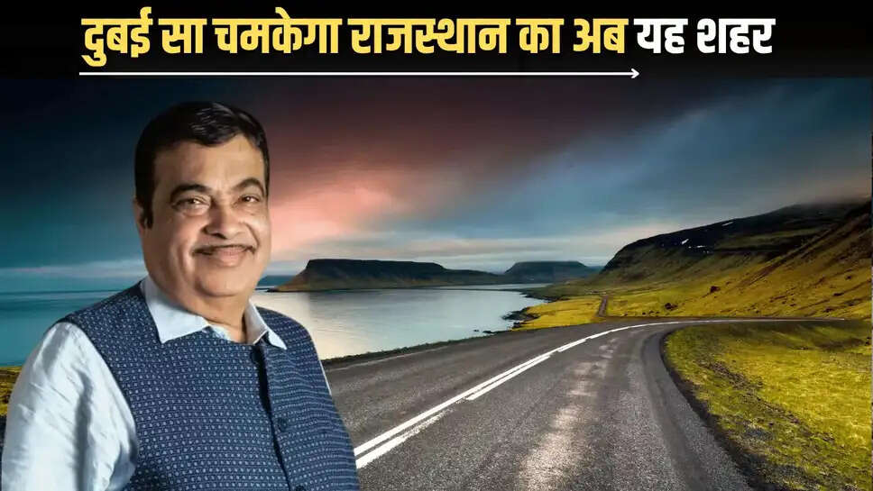 New Ring Road : दुबई सा चमकेगा राजस्थान का अब यह शहर, 6500 करोड़ की लागत से बनेगा नया रिंग रोड 