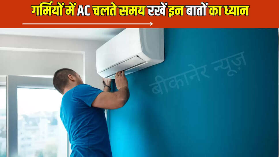 हुमस भरी गर्मी से मिलेगा छुटकारा, बिजली बिल भी आएगा बिलकुल कम, गर्मियों में AC चलते समय रखें इन बातों का ध्यान 