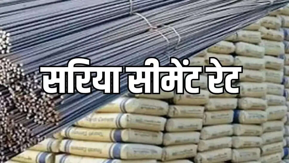 Cement Saria Rate : घर बनाना हुआ अब और भी आसान, धाड़ाम हुए सरिया सीमेंट के रेट, जानें अब प्रति क्विंटल नया भाव 