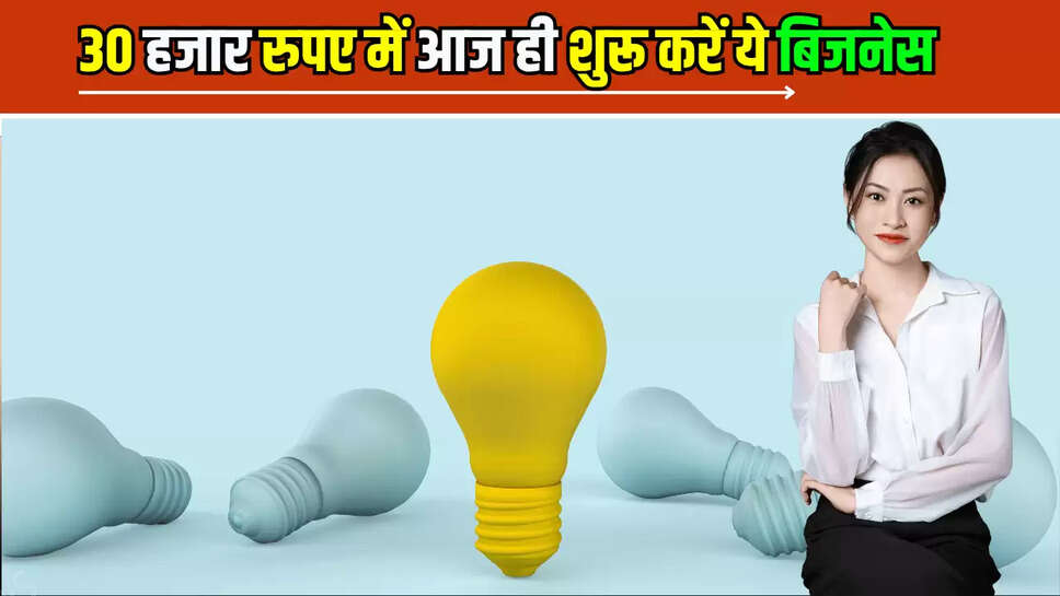 Business Idea : केवल 30 हजार रुपए में आज ही शुरू करें ये बिजनेस, हर दिन होगी मोटी कमाई