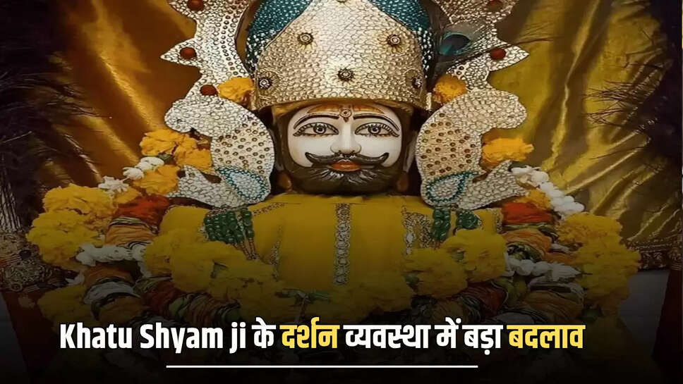 Khatu Shyam Ji Darshan,Khatu Shyam Ji Darshan time,Khatu Shyam Ji Darshan new time,When will the temple of Khatu Shyam Ji remain closed