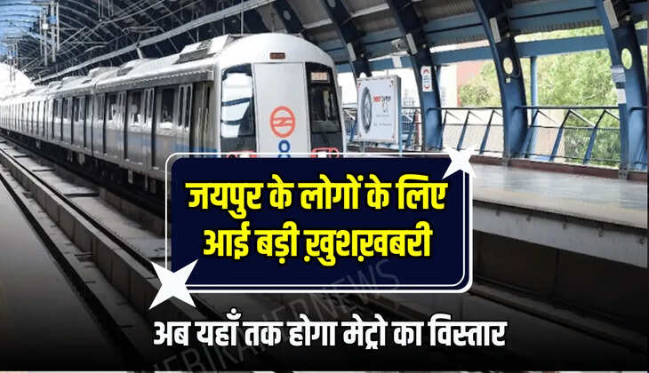 अब यहाँ तक होगा मेट्रो का विस्तार