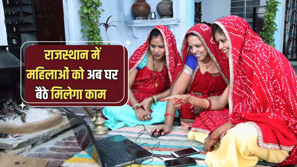 Rajasthan : राजस्थान में महिलाओं को अब घर बैठे मिलेगा काम, भजनलाल सरकार की बड़ी पहल 