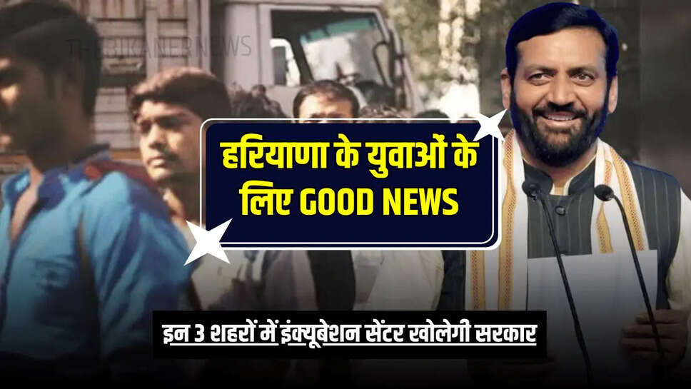 इन 3 शहरों में इंक्यूबेशन सेंटर खोलेगी सरकार​​​​​​​