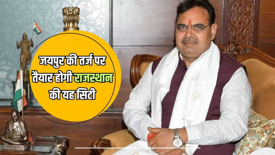 Rajasthan Smart City: जयपुर की तर्ज पर तैयार होगी राजस्थान की यह सिटी, लोगों को मिलेगी ये आधुनिक सुविधाएँ