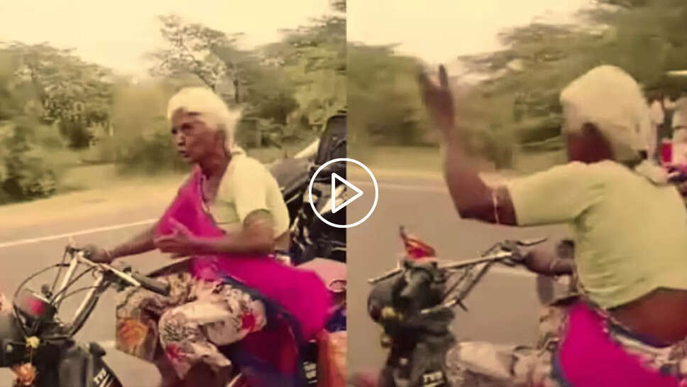 Viral Video: पापा की को चूड़ो अब देखों 'पापा की अम्मा'... जब बाइक लेकर निकलीं दादी तो तुरंत वायरल हो गया वीडियो 