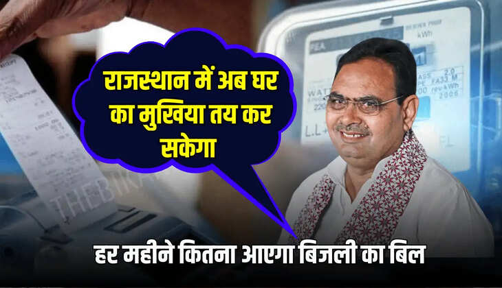 हर महीने कितना आएगा बिजली का बिल, जाने कैसे ? 