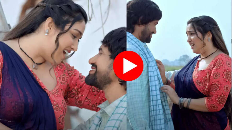 Bhojpuri Song : आम्रपाली दुबे संग निरहुआ ने ‘सांवरिया' गाने में दिखाई देशी कमेस्ट्री, बार बार देखा जा रहा है नया भोजपुरी गाना 