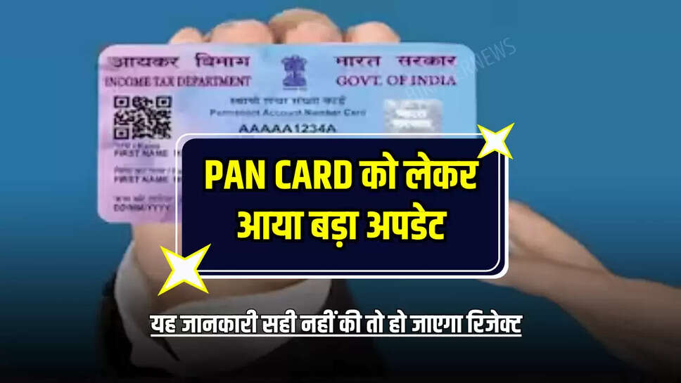 Pan Card को लेकर आया बड़ा अपडेट, यह जानकारी सही नहीं की तो हो जाएगा रिजेक्ट, जल्दी जानें 