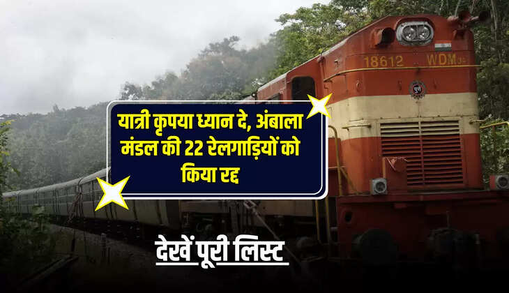 यात्री कृपया ध्यान दे, अंबाला मंडल की 22 रेलगाड़ियों को किया रद्द, देखें पूरी लिस्ट 