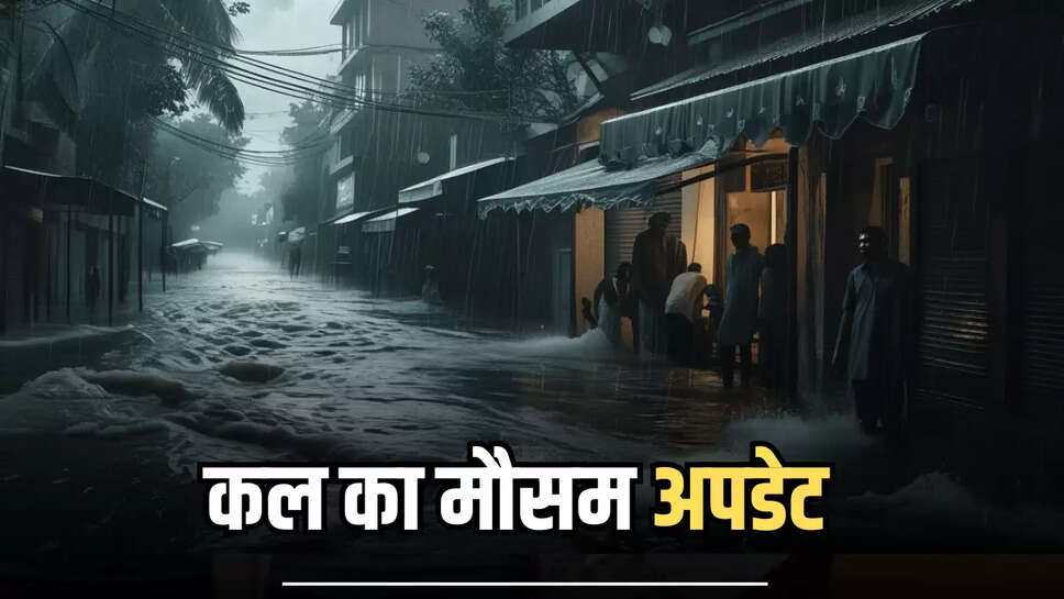 Kal ka Mousam : राजस्थान, हरियाणा से लेकर यूपी बिहार 15 अगस्त को जमकर बरसेंगे बदरा, जारी हुआ इन राज्यों में भारी बारिश का अलर्ट... जानें वेदर अपडेट
