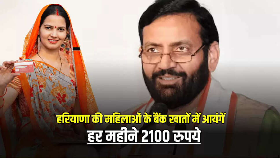 Lado Lakshmi Yojana: हरियाणा की महिलाओं के बैंक खातों में आयंगें हर महीने 2100 रुपये? जानें बड़ा अपडेट 