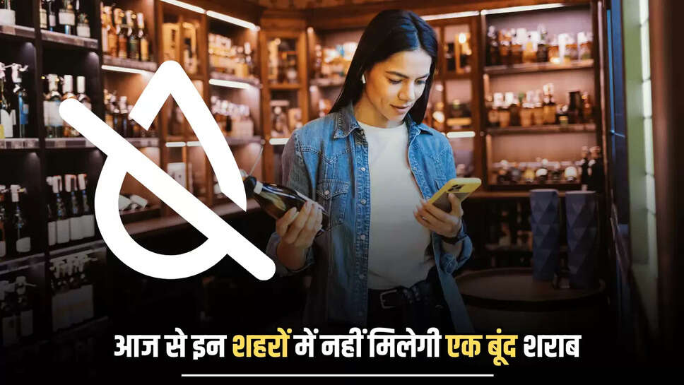 Dry Day : आज से इन शहरों में नहीं मिलेगी एक बूंद शराब, दो दिन के लिए घोषित हुआ ड्राई डे 