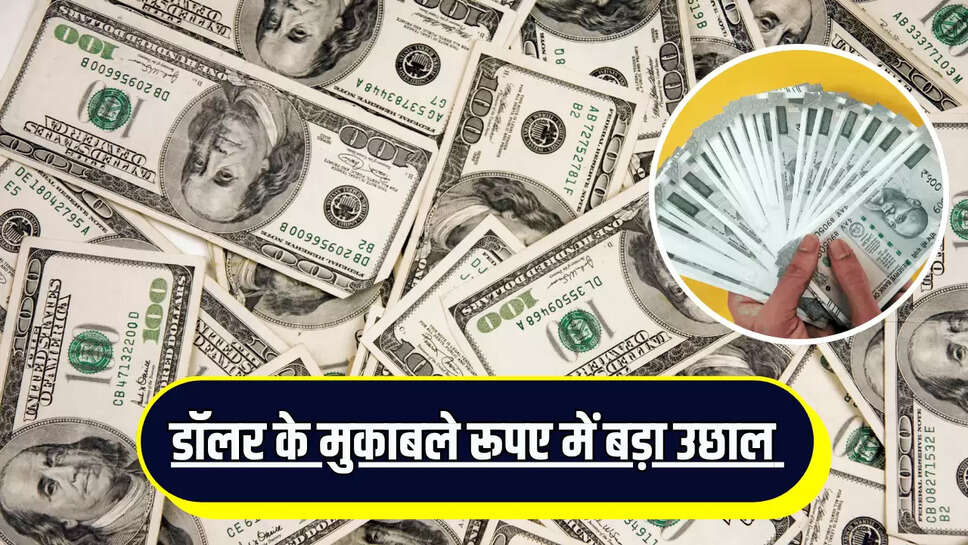 Rupees Vs Dollar: रुपए में आज अचानक फिर आया बड़ा उछाल, डॉलर के मुकाबले हुआ इतना मजबूत