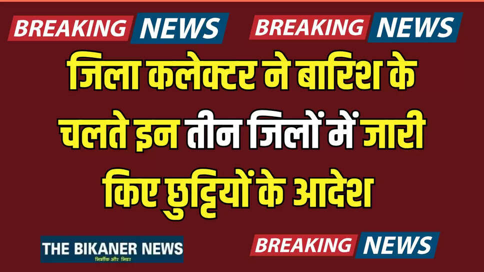 School Holiday : इन तीन जिलों के स्कूली बच्चों की हो गई मौज! जिला कलेक्टर ने बारिश के चलते जारी किए छुट्टियों के आदेश 