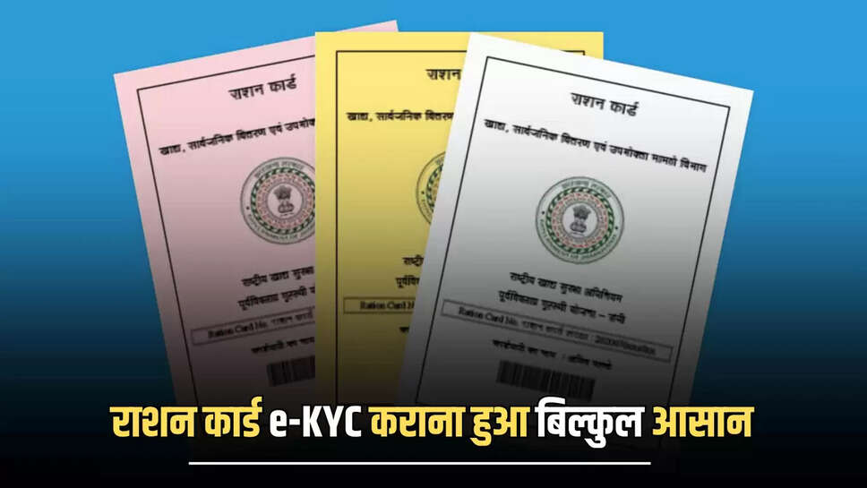Ration Card e-KYC : राशन कार्ड e-KYC कराना हुआ बिल्कुल आसान, अब घर बैठे दो मिनट में ऐसे करें अपडेट 